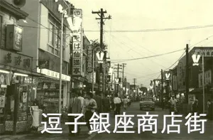 逗子銀座商店街協同組合