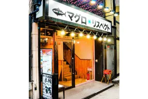 マグロ＊リスペクト 大宮南銀通り店