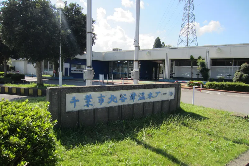 北谷津温水プール_2