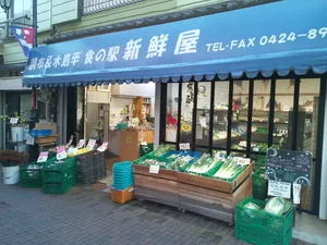 調布＆木島平　食の駅　新鮮屋