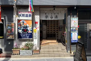 湯どんぶり栄湯
