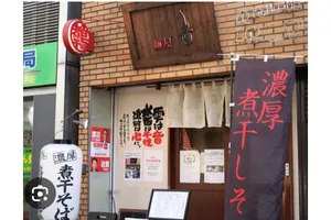 麺屋 音