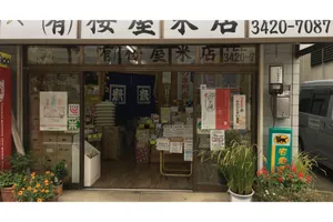 桜屋米店