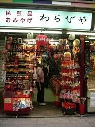 有限会社　正美堂　仲見世　わらびや