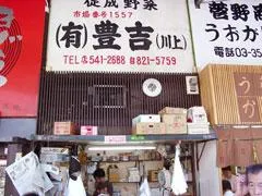 豊吉