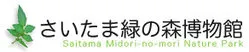 さいたま緑の森博物館