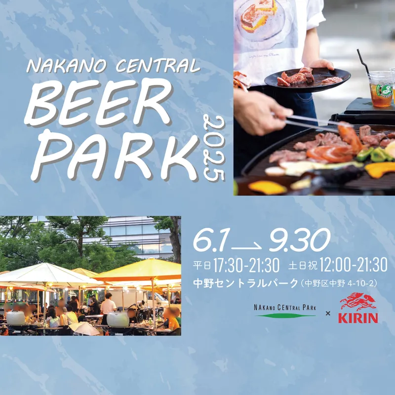 中野セントラルビアパーク2025