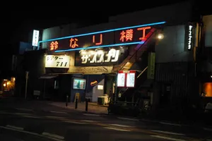 鈴なり横丁
