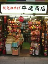 平尾商店
