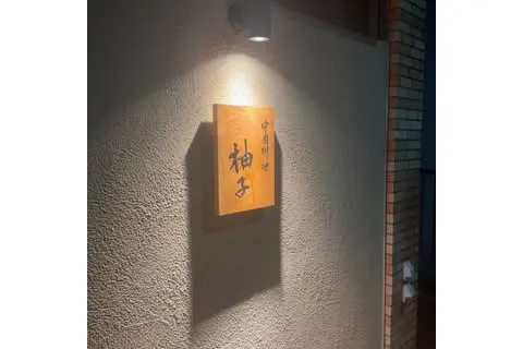 中国料理　柚子_1