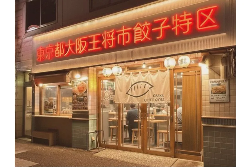 東京都大阪王将市餃子特区_1