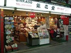 仲見世　銀花堂