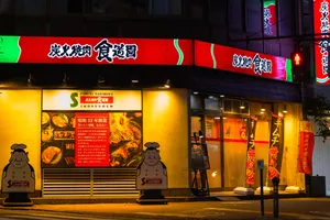 炭火焼肉食道園 大森店