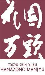 花園万頭