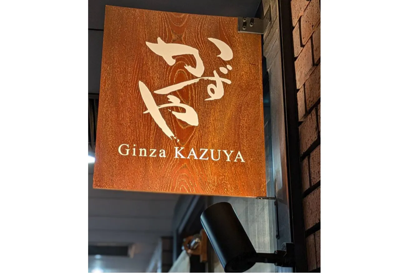 銀座かずや_3