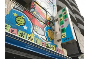 駄菓子とおかしのみせ エワタリ