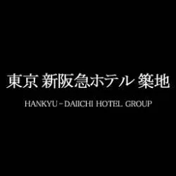 東京新阪急ホテル築地　＜阪急阪神第一ホテルグループ＞