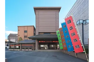 国立演芸場