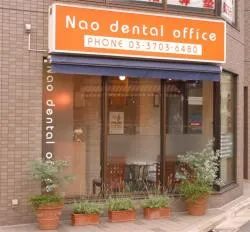 ナオデンタルオフィス