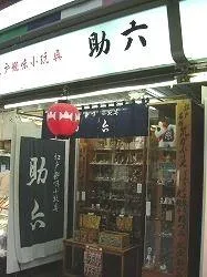 仲見世　助六