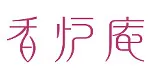 香炉庵_1