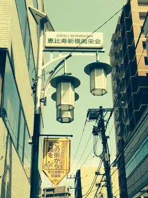 恵比寿新橋商栄会