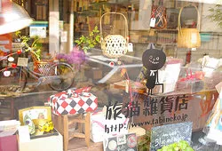 旅猫雑貨店