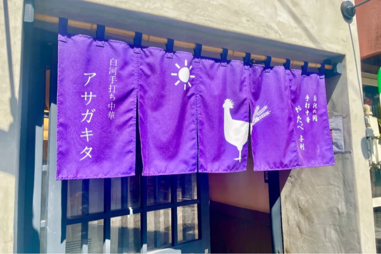 白河手打ち中華 アサガキタ_3