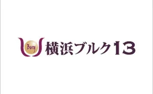 横浜ブルク13