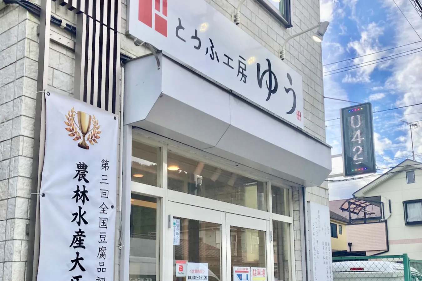 とうふ工房ゆう_1