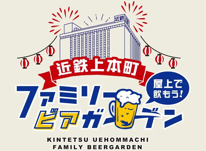 近鉄上本町ファミリービアガーデン