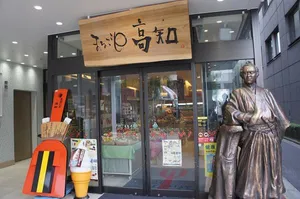 まるごと高知