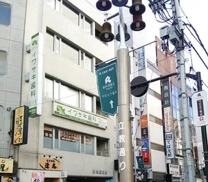 立教通り商店街振興組合