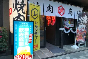 焼肉商店浦島屋 早稲田店