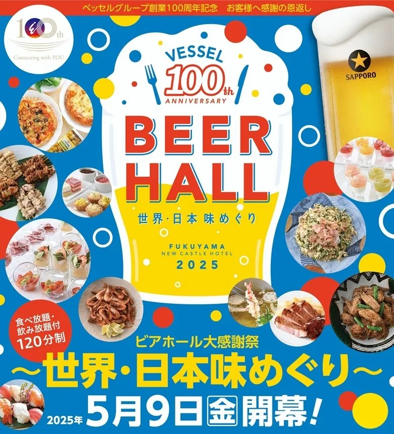 ベッセルグループ創業100周年記念　ビアホール　～世界・日本味めぐり～　