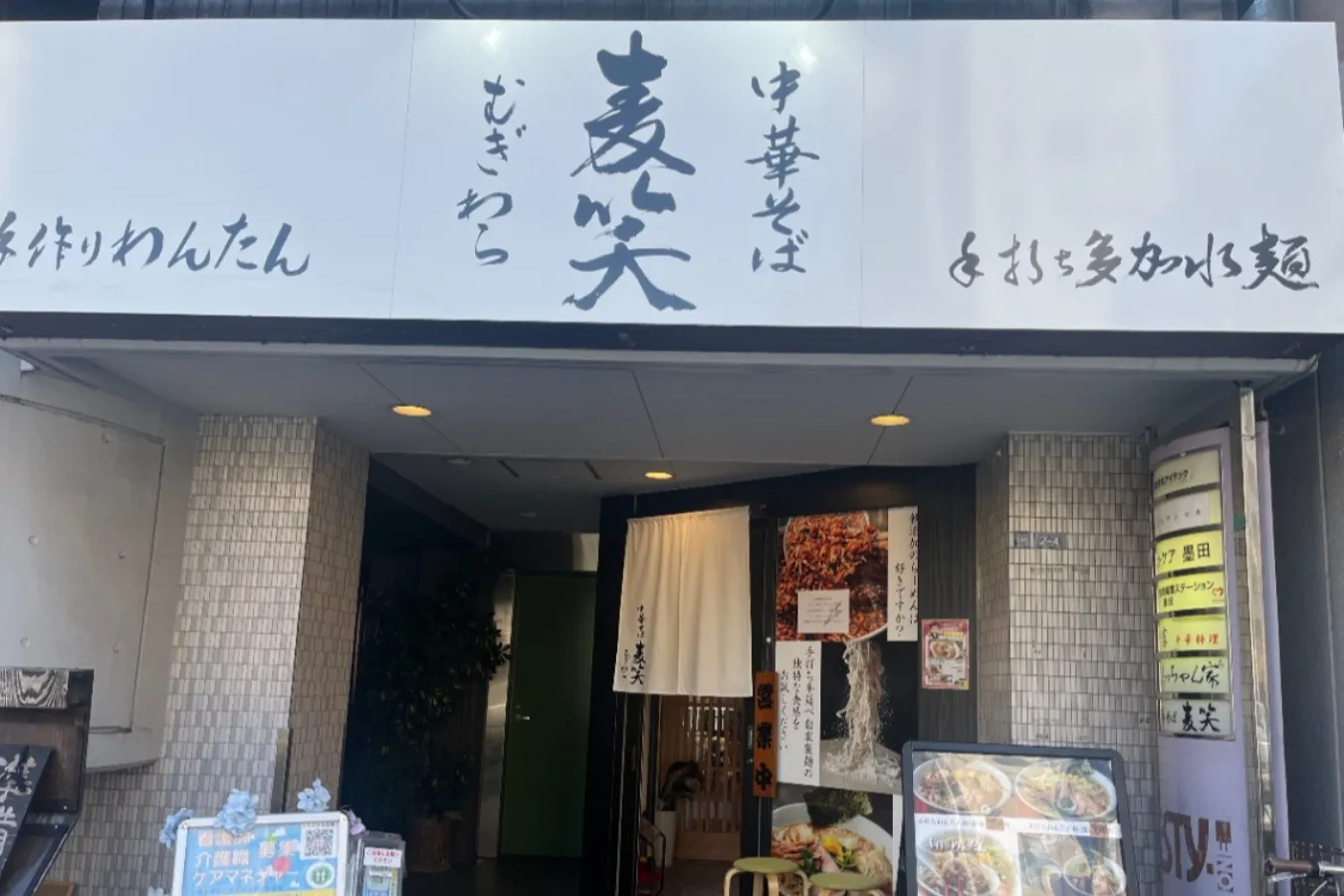 中華そば麦笑_4