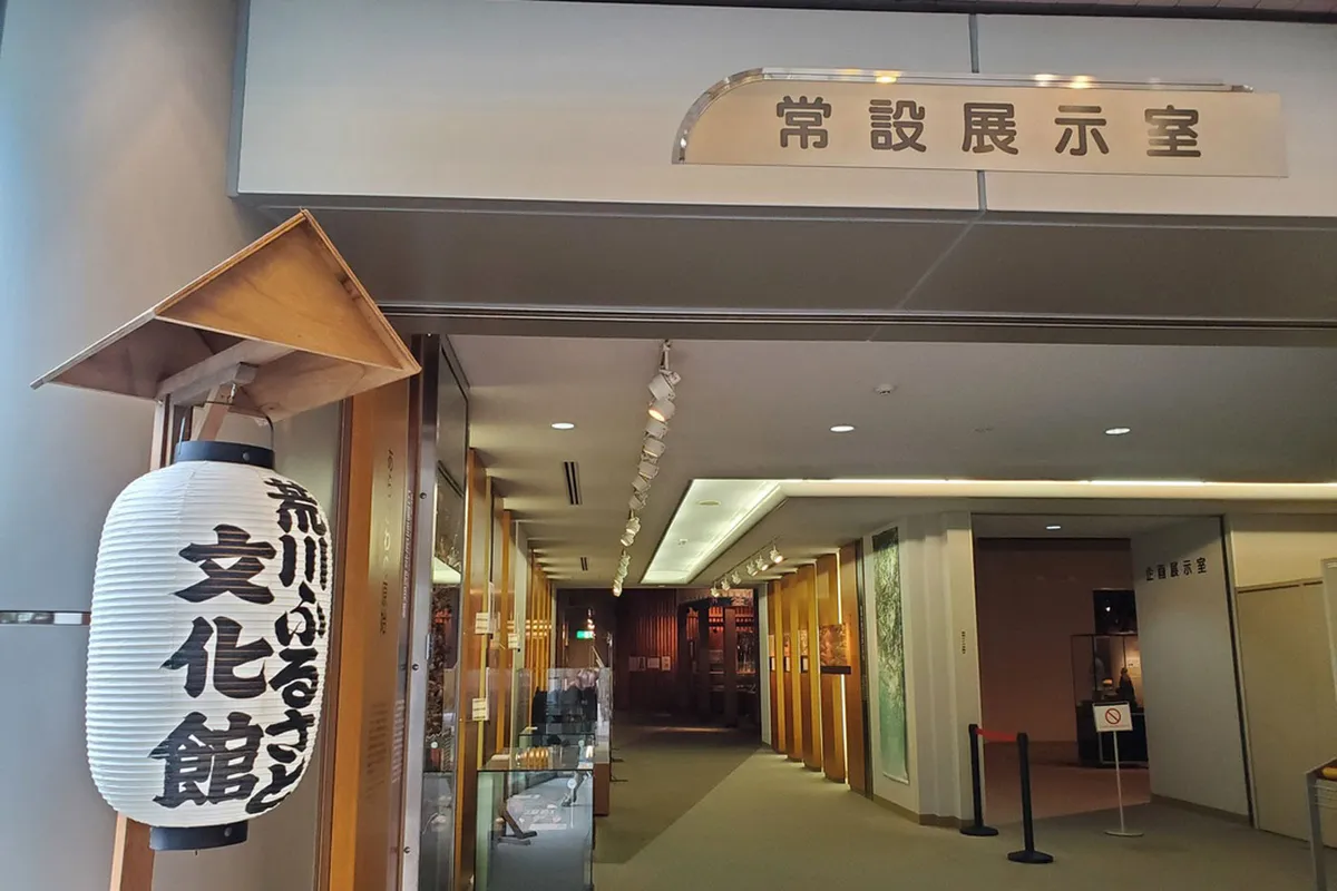 荒川 区立 荒川 ふるさと 文化館(02)