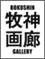 牧神画廊/PBOXX