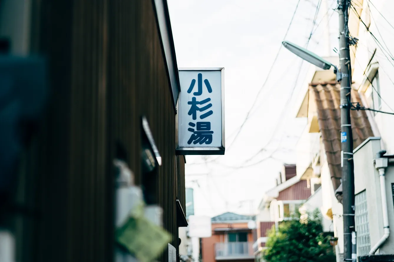 小杉湯_4