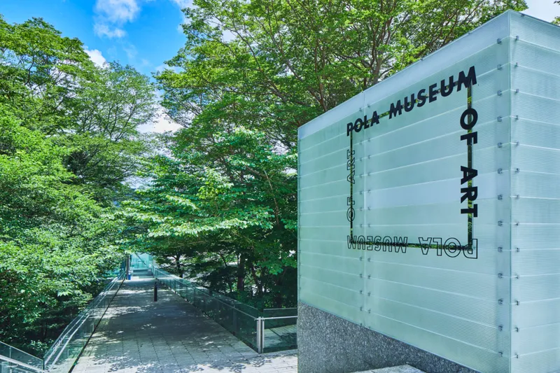 Pola 美術館