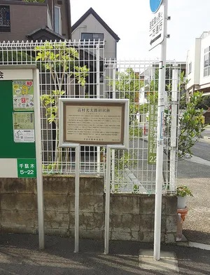 高村光太郎旧居跡