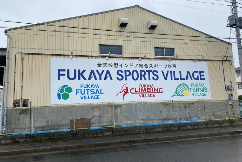深谷運動村