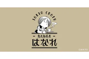 鬼太郎茶屋 はなれ