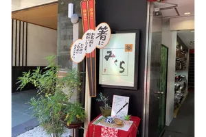 箸 みくら