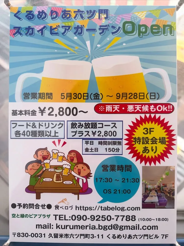 くるめりあ六ツ門 スカイビアガーデン2025