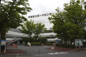 戸田市スポーツセンター