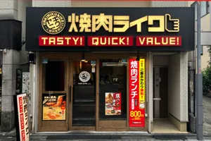 焼肉ライク 高円寺店