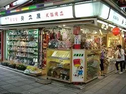 有限会社　安立屋