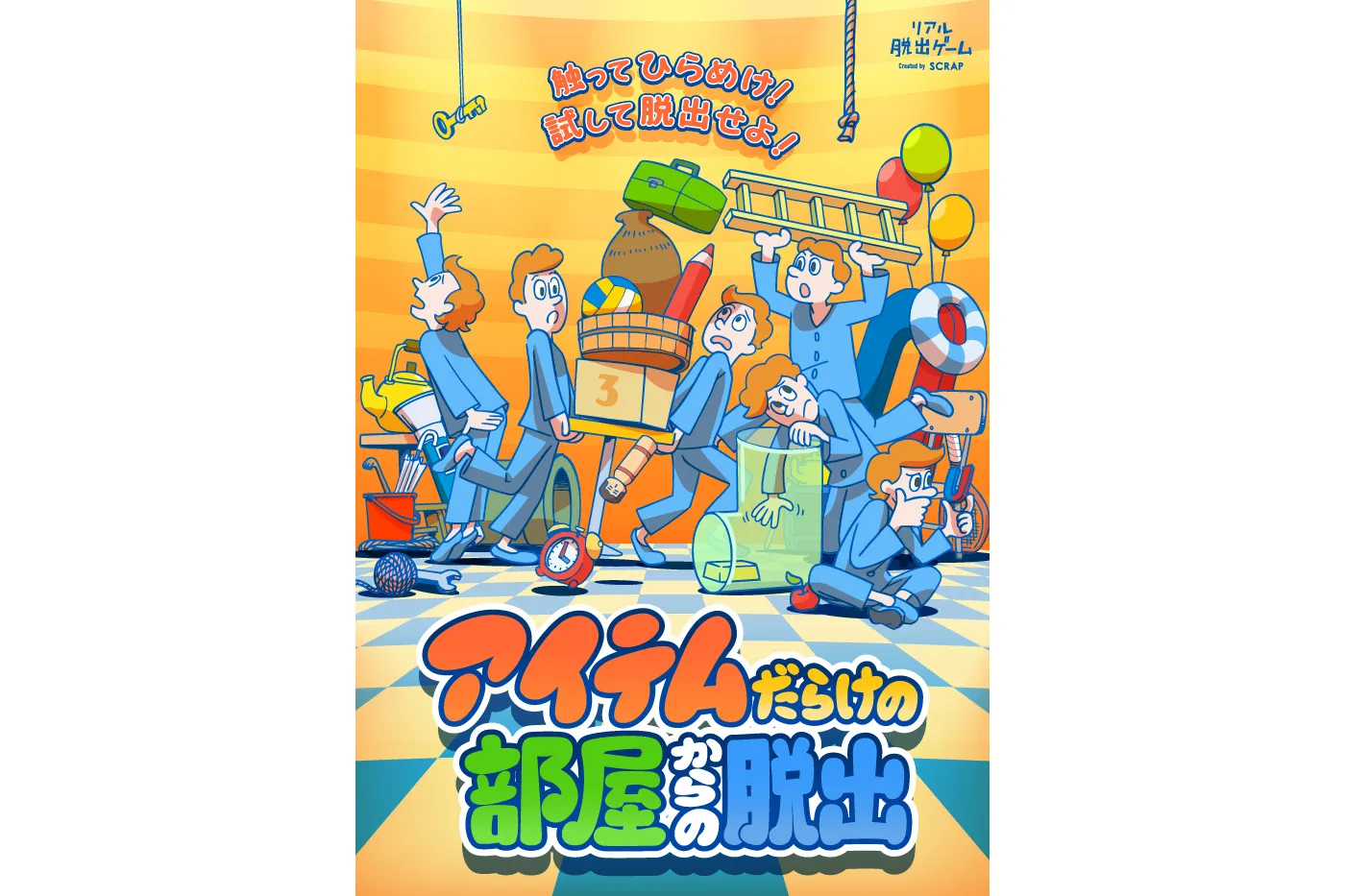 ▲リアル脱出ゲーム池袋店 レギュラーイベント「アイテムだらけの部屋からの脱出」イメージ  (C)SCRAP
