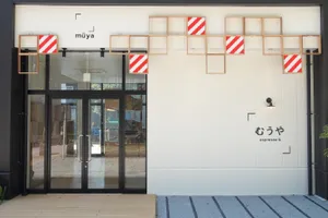 むうや